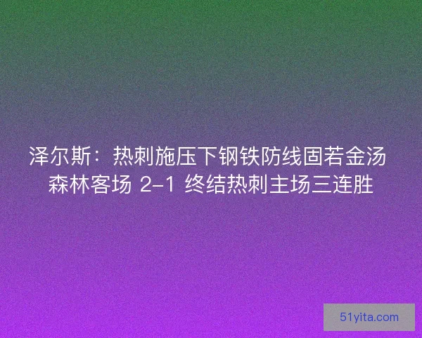 泽尔斯：热刺施压下钢铁防线固若金汤 森林客场 2-1 终结热刺主场三连胜