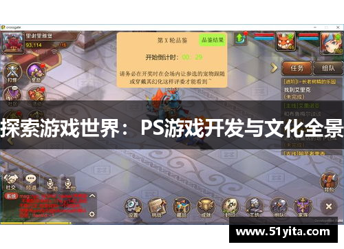 探索游戏世界：PS游戏开发与文化全景